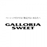 GALLORIA SWEET(ギャローリア スイート)